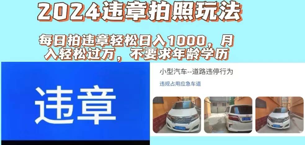 （11743期）2024违章拍照新玩法，推广躺赚+拍照赚钱双模式，日入1000+云深网创社聚集了最新的创业项目，副业赚钱，助力网络赚钱创业。云深网创社