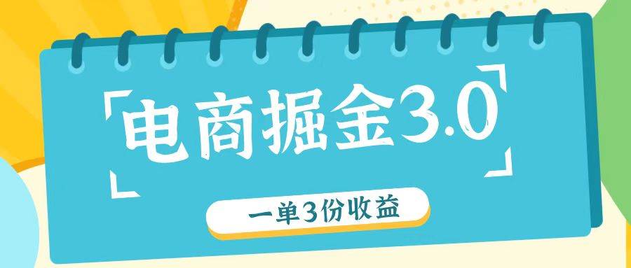 电商掘金3.0一单撸3份收益，自测一单收益26元云深网创社聚集了最新的创业项目，副业赚钱，助力网络赚钱创业。云深网创社