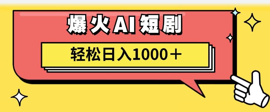 （11740期）AI爆火短剧一键生成原创视频小白轻松日入1000＋云深网创社聚集了最新的创业项目，副业赚钱，助力网络赚钱创业。云深网创社