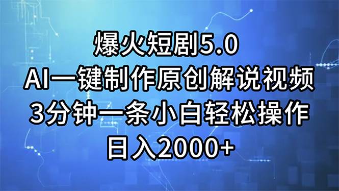 （11649期）爆火短剧5.0  AI一键制作原创解说视频 3分钟一条小白轻松操作 日入2000+云深网创社聚集了最新的创业项目，副业赚钱，助力网络赚钱创业。云深网创社