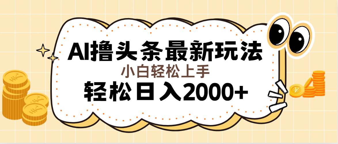 （11814期）AI撸头条最新玩法，轻松日入2000+无脑操作，当天可以起号，第二天就能…云深网创社聚集了最新的创业项目，副业赚钱，助力网络赚钱创业。云深网创社