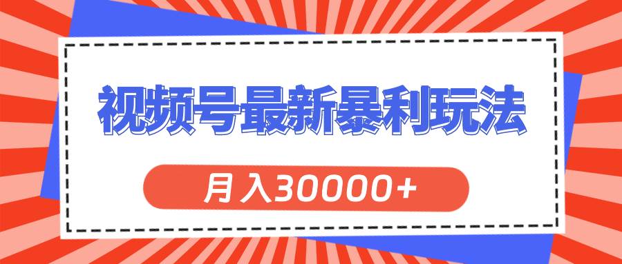 （11588期）视频号最新暴利玩法，轻松月入30000+云深网创社聚集了最新的创业项目，副业赚钱，助力网络赚钱创业。云深网创社