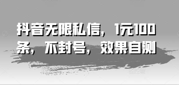 抖音无限私信，1元100条，不封号，效果自测云深网创社聚集了最新的创业项目，副业赚钱，助力网络赚钱创业。云深网创社