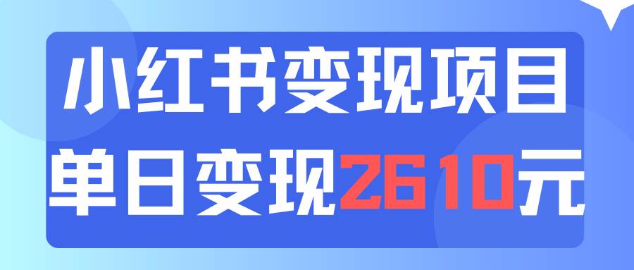 图片[1]云深网创社聚集了最新的创业项目，副业赚钱，助力网络赚钱创业。（11885期）利用小红书卖资料单日引流150人当日变现2610元小白可实操（教程+资料）云深网创社聚集了最新的创业项目，副业赚钱，助力网络赚钱创业。云深网创社