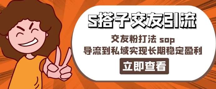 某收费888-S搭子交友引流，交友粉打法 sop，导流到私域实现长期稳定盈利云深网创社聚集了最新的创业项目，副业赚钱，助力网络赚钱创业。云深网创社