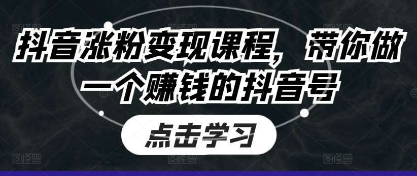 抖音涨粉变现课程，带你做一个赚钱的抖音号云深网创社聚集了最新的创业项目，副业赚钱，助力网络赚钱创业。云深网创社