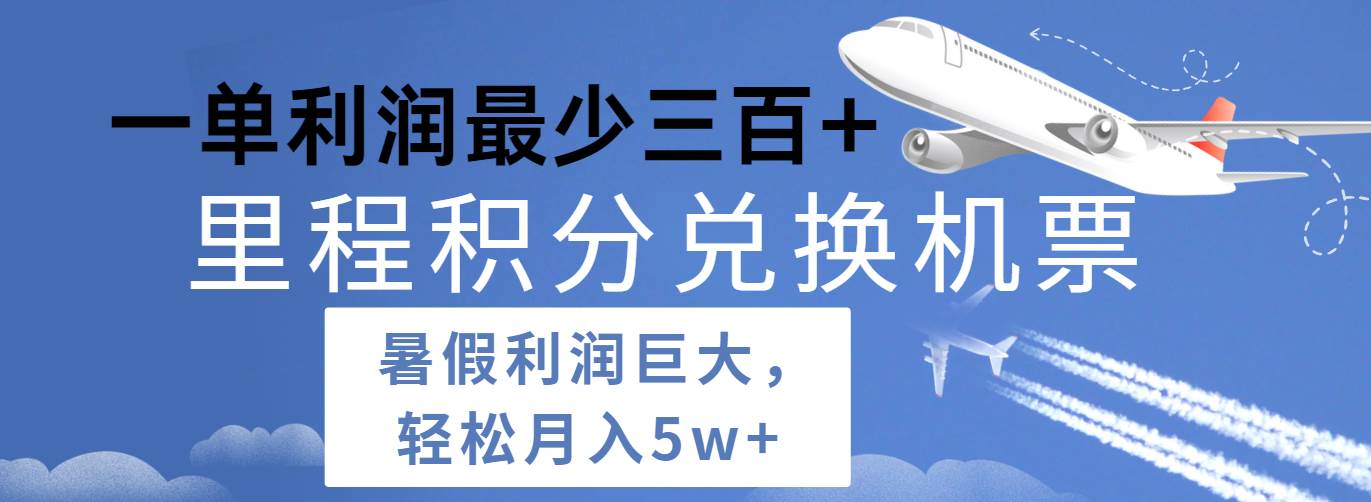 暑假利润空间巨大的里程积分兑换机票项目，每一单利润最少500+，每天可批量操作云深网创社聚集了最新的创业项目，副业赚钱，助力网络赚钱创业。云深网创社