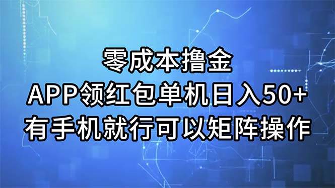 （11545期）零成本撸金，APP领红包，单机日入50+，有手机就行，可以矩阵操作云深网创社聚集了最新的创业项目，副业赚钱，助力网络赚钱创业。云深网创社