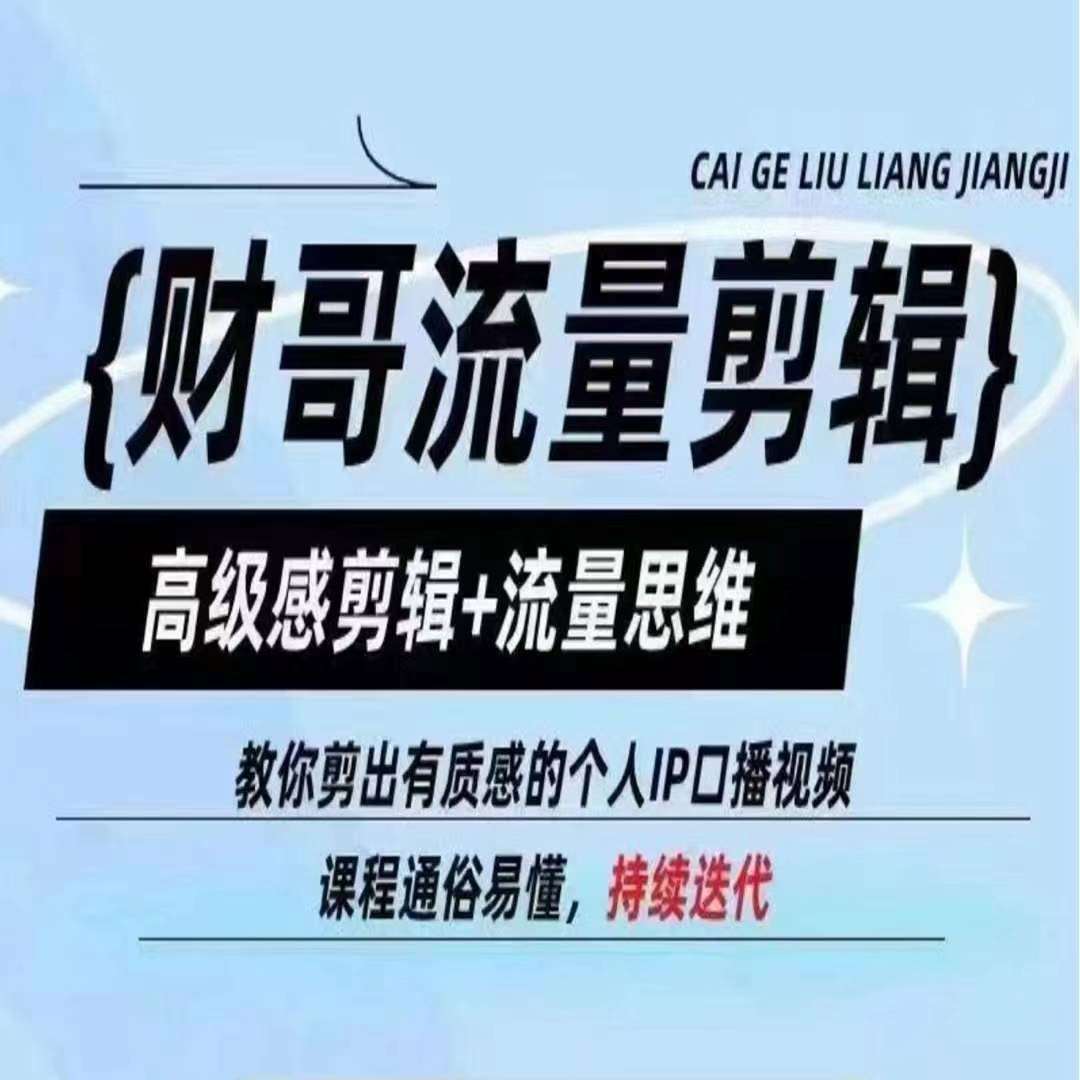 财哥流量剪辑，高级感剪辑+流量思维，教你剪出有质感的个人IP口播视频云深网创社聚集了最新的创业项目，副业赚钱，助力网络赚钱创业。云深网创社