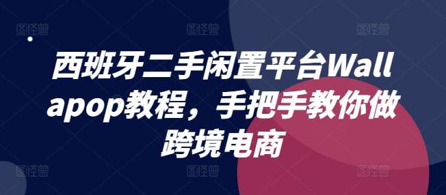 西班牙二手闲置平台Wallapop教程，手把手教你做跨境电商云深网创社聚集了最新的创业项目，副业赚钱，助力网络赚钱创业。云深网创社