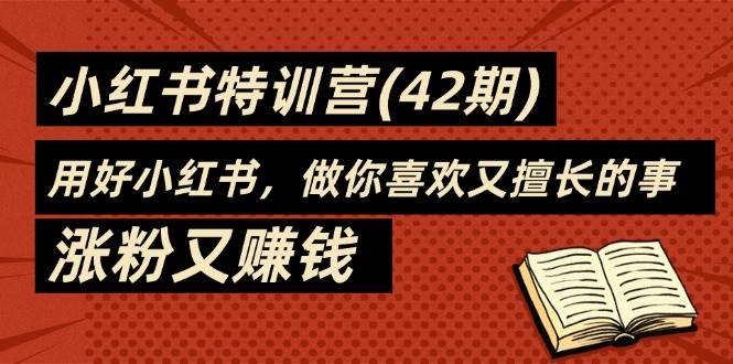 （11492期）35天-小红书特训营(42期)，用好小红书，做你喜欢又擅长的事，涨粉又赚钱云深网创社聚集了最新的创业项目，副业赚钱，助力网络赚钱创业。云深网创社