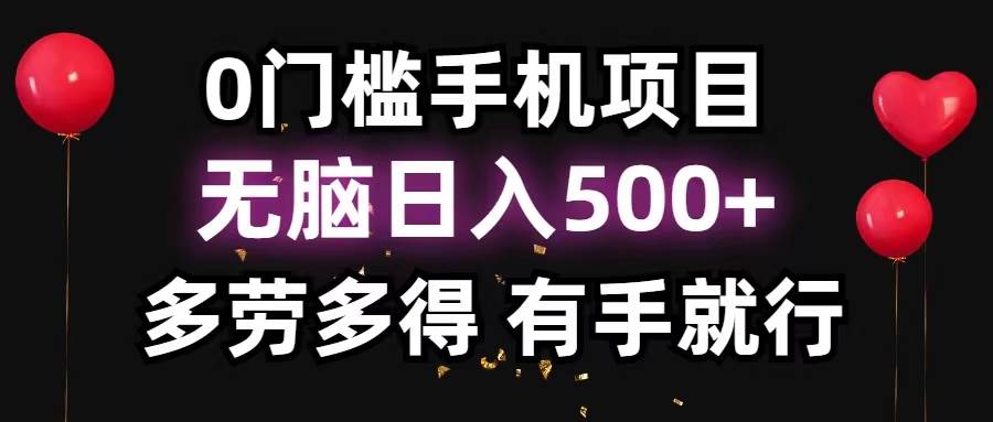 （11643期）0门槛手机项目，无脑日入500+，多劳多得，有手就行云深网创社聚集了最新的创业项目，副业赚钱，助力网络赚钱创业。云深网创社