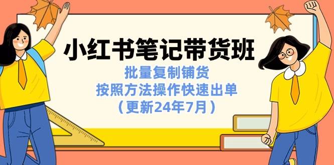 （11529期）小红书笔记-带货班：批量复制铺货，按照方法操作快速出单（更新24年7月）云深网创社聚集了最新的创业项目，副业赚钱，助力网络赚钱创业。云深网创社