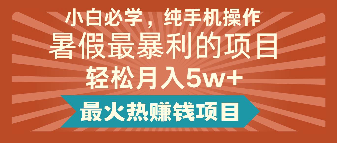 2024暑假最赚钱的项目，简单无脑操作，每单利润最少500+，轻松月入5万+云深网创社聚集了最新的创业项目，副业赚钱，助力网络赚钱创业。云深网创社