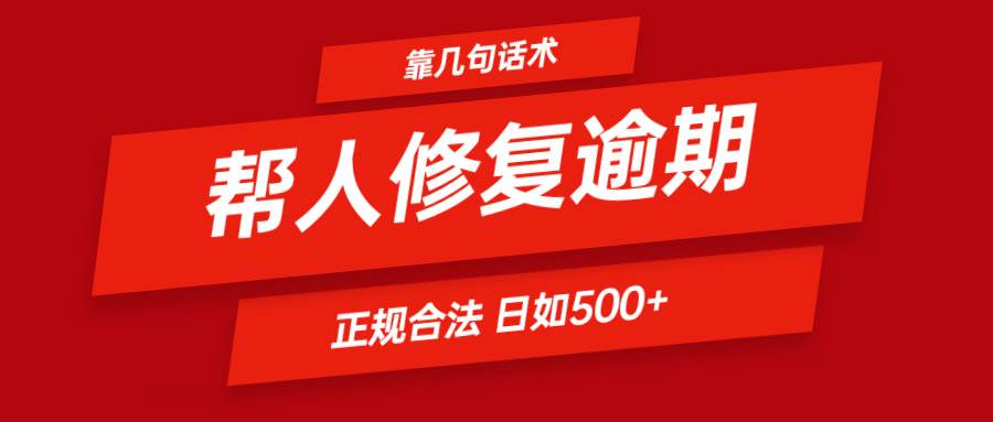 靠几句话术帮人解决逾期日入500＋ 看一遍就会 正规合法云深网创社聚集了最新的创业项目，副业赚钱，助力网络赚钱创业。云深网创社