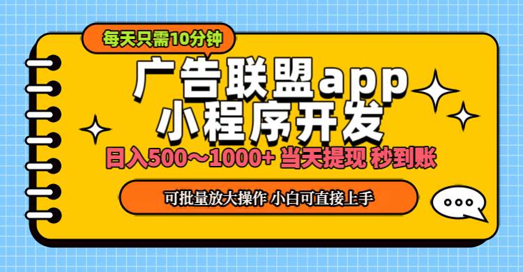 （11645期）小程序开发 广告赚钱 日入500~1000+ 小白轻松上手！云深网创社聚集了最新的创业项目，副业赚钱，助力网络赚钱创业。云深网创社