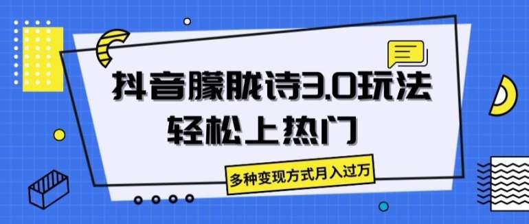 抖音朦胧诗3.0.轻松上热门，多种变现方式月入过万【揭秘】云深网创社聚集了最新的创业项目，副业赚钱，助力网络赚钱创业。云深网创社