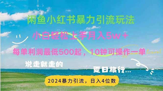 （11650期）2024暑假赚钱项目小红书咸鱼暴力引流，简单无脑操作，每单利润500+，…云深网创社聚集了最新的创业项目，副业赚钱，助力网络赚钱创业。云深网创社