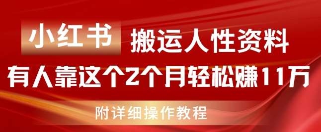 小红书搬运人性资料，有人靠这个2个月轻松赚11w，附教程【揭秘】云深网创社聚集了最新的创业项目，副业赚钱，助力网络赚钱创业。云深网创社