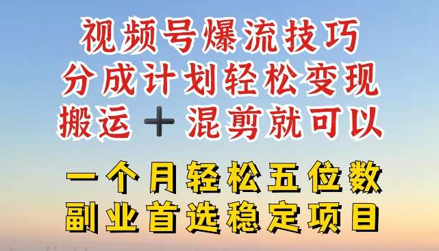 视频号爆流技巧，分成计划轻松变现，搬运 +混剪就可以，一个月轻松五位数稳定项目【揭秘】云深网创社聚集了最新的创业项目，副业赚钱，助力网络赚钱创业。云深网创社