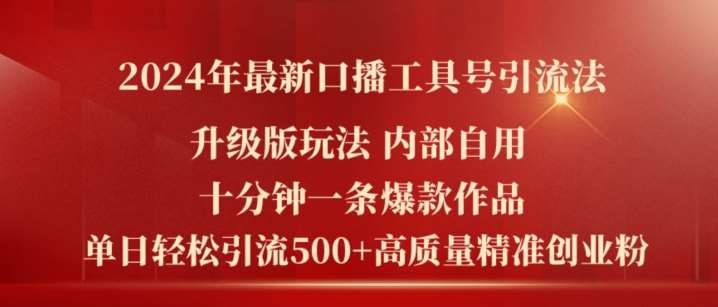 2024年最新升级版口播工具号引流法，十分钟一条爆款作品，日引流500+高质量精准创业粉云深网创社聚集了最新的创业项目，副业赚钱，助力网络赚钱创业。云深网创社