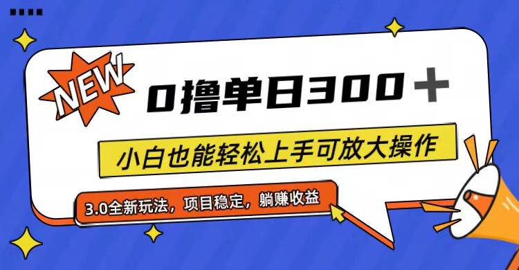 （11490期）全程0撸，单日300+，小白也能轻松上手可放大操作云深网创社聚集了最新的创业项目，副业赚钱，助力网络赚钱创业。云深网创社