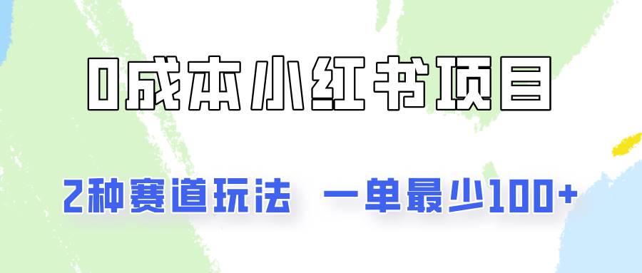 0成本无门槛的小红书2种赛道玩法，一单最少100+云深网创社聚集了最新的创业项目，副业赚钱，助力网络赚钱创业。云深网创社