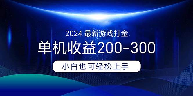 （11542期）2024最新游戏打金单机收益200-300云深网创社聚集了最新的创业项目，副业赚钱，助力网络赚钱创业。云深网创社