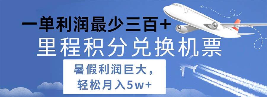 （11385期）2024暑假利润空间巨大的里程积分兑换机票项目，每一单利润最少500云深网创社聚集了最新的创业项目，副业赚钱，助力网络赚钱创业。云深网创社