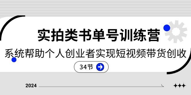 2024实拍类书单号训练营：系统帮助个人创业者实现短视频带货创收（34节）云深网创社聚集了最新的创业项目，副业赚钱，助力网络赚钱创业。云深网创社