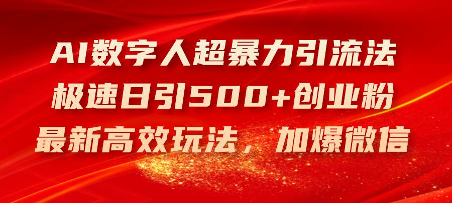 （11624期）AI数字人超暴力引流法，极速日引500+创业粉，最新高效玩法，加爆微信云深网创社聚集了最新的创业项目，副业赚钱，助力网络赚钱创业。云深网创社