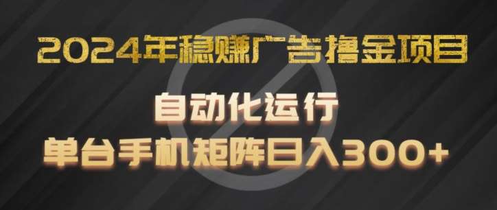 2024年稳赚广告撸金项目，全程自动化运行，单台手机就可以矩阵操作，日入300+【揭秘】云深网创社聚集了最新的创业项目，副业赚钱，助力网络赚钱创业。云深网创社