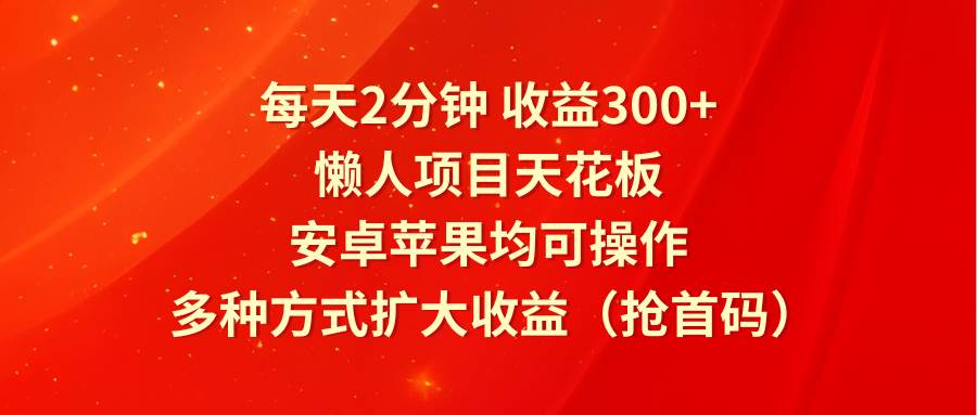 每天2分钟收益300+，懒人项目天花板，安卓苹果均可操作，多种方式扩大收益（抢首码）云深网创社聚集了最新的创业项目，副业赚钱，助力网络赚钱创业。云深网创社