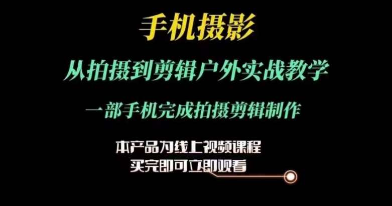 运镜剪辑实操课，手机摄影从拍摄到剪辑户外实战教学，一部手机完成拍摄剪辑制作云深网创社聚集了最新的创业项目，副业赚钱，助力网络赚钱创业。云深网创社