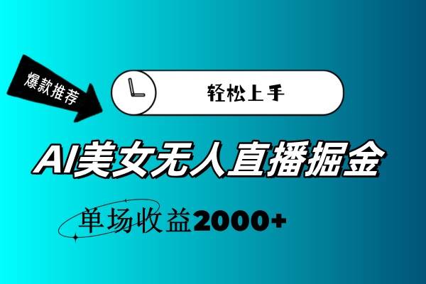 （11579期）AI美女无人直播暴力掘金，小白轻松上手，单场收益2000+云深网创社聚集了最新的创业项目，副业赚钱，助力网络赚钱创业。云深网创社