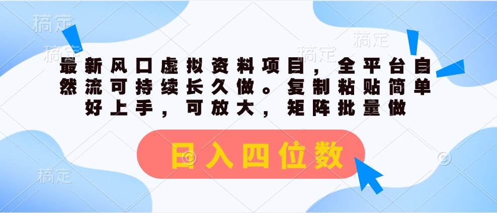 （11509期）最新风口虚拟资料项目，全平台自然流可持续长久做。复制粘贴 日入四位数云深网创社聚集了最新的创业项目，副业赚钱，助力网络赚钱创业。云深网创社