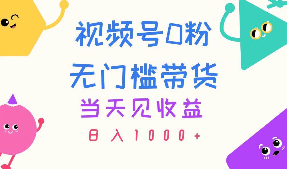 （11348期）视频号0粉无门槛带货，当天见收益，日入1000+云深网创社聚集了最新的创业项目，副业赚钱，助力网络赚钱创业。云深网创社