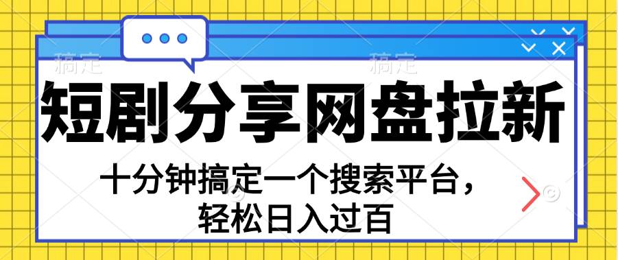 （11611期）分享短剧网盘拉新，十分钟搞定一个搜索平台，轻松日入过百云深网创社聚集了最新的创业项目，副业赚钱，助力网络赚钱创业。云深网创社