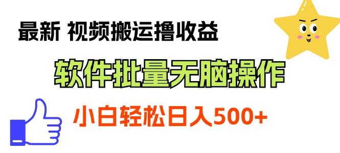 （11386期）最新视频搬运撸收益，软件无脑批量操作，新手小白轻松上手云深网创社聚集了最新的创业项目，副业赚钱，助力网络赚钱创业。云深网创社