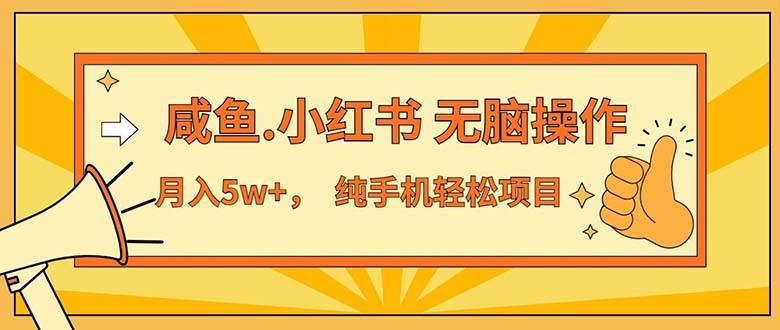 （11524期）2024最赚钱的项目，咸鱼，小红书无脑操作，每单利润500+，轻松月入5万+…云深网创社聚集了最新的创业项目，副业赚钱，助力网络赚钱创业。云深网创社