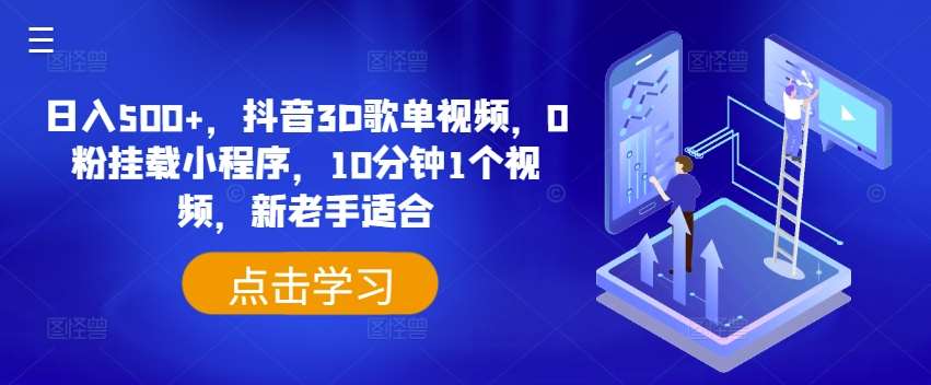 日入500+，抖音3D歌单视频，0粉挂载小程序，10分钟1个视频，新老手适合【揭秘】云深网创社聚集了最新的创业项目，副业赚钱，助力网络赚钱创业。云深网创社