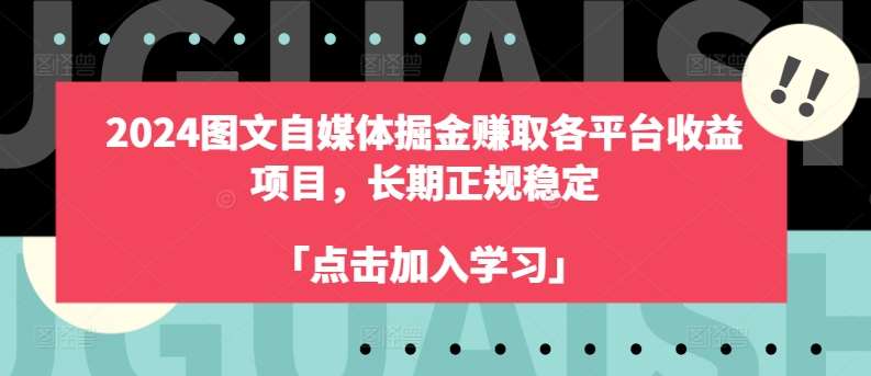 2024图文自媒体掘金赚取各平台收益项目，长期正规稳定云深网创社聚集了最新的创业项目，副业赚钱，助力网络赚钱创业。云深网创社