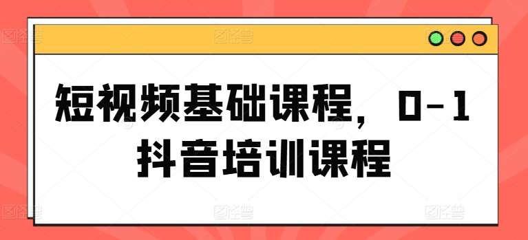 短视频基础课程，0-1抖音培训课程云深网创社聚集了最新的创业项目，副业赚钱，助力网络赚钱创业。云深网创社