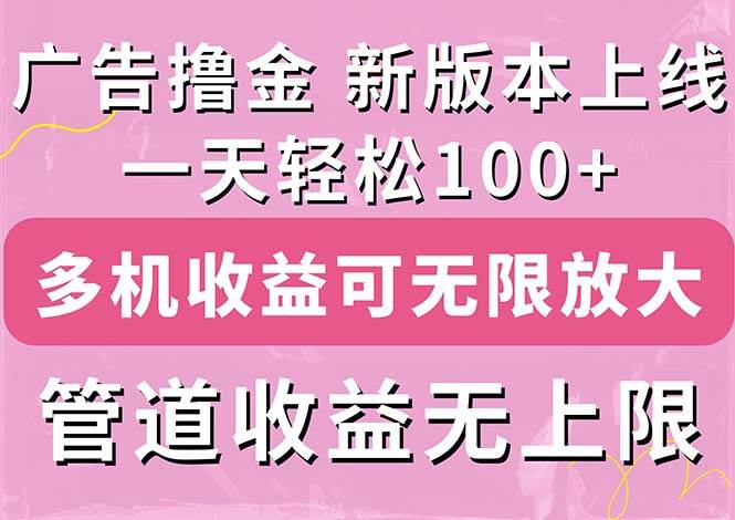 （11400期）广告撸金新版内测，收益翻倍！每天轻松100+，多机多账号收益无上限，抢…云深网创社聚集了最新的创业项目，副业赚钱，助力网络赚钱创业。云深网创社