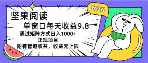 （11377期）坚果阅读单窗口每天收益9.8通过矩阵方式日入1000+正规项目附有管道收益…云深网创社聚集了最新的创业项目，副业赚钱，助力网络赚钱创业。云深网创社