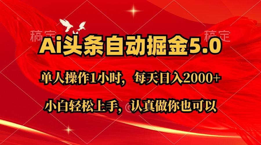 （11346期）Ai撸头条，当天起号第二天就能看到收益，简单复制粘贴，轻松月入2W+云深网创社聚集了最新的创业项目，副业赚钱，助力网络赚钱创业。云深网创社