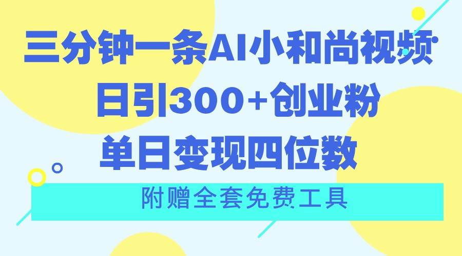 三分钟一条AI小和尚视频 ，日引300+创业粉。单日变现四位数 ，附赠全套免费工具云深网创社聚集了最新的创业项目，副业赚钱，助力网络赚钱创业。云深网创社