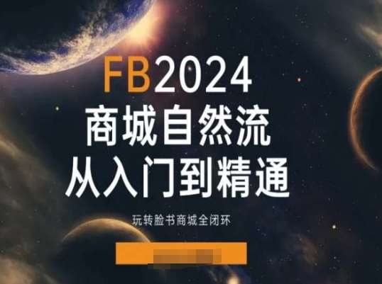 2024Faceboo商城自然流(从入门到精通)，玩转脸书商城全闭环云深网创社聚集了最新的创业项目，副业赚钱，助力网络赚钱创业。云深网创社