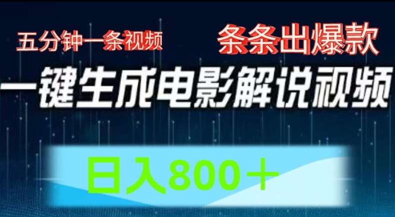 AI电影解说赛道，五分钟一条视频，条条爆款简单操作，日入800【揭秘】云深网创社聚集了最新的创业项目，副业赚钱，助力网络赚钱创业。云深网创社