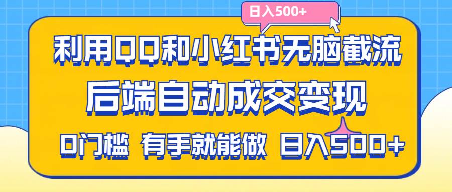 （11500期）利用QQ和小红书无脑截流拼多多助力粉,不用拍单发货,后端自动成交变现….云深网创社聚集了最新的创业项目，副业赚钱，助力网络赚钱创业。云深网创社